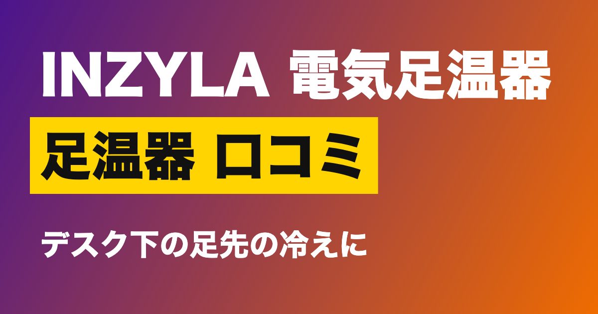 足温器 口コミ INZYLA 電気足温器