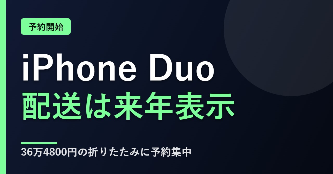 iPhone Duoの予約開始と配送時期について