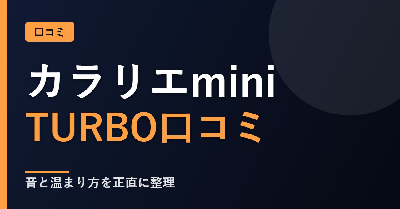 アイリスオーヤマ カラリエmini TURBOの口コミと評判