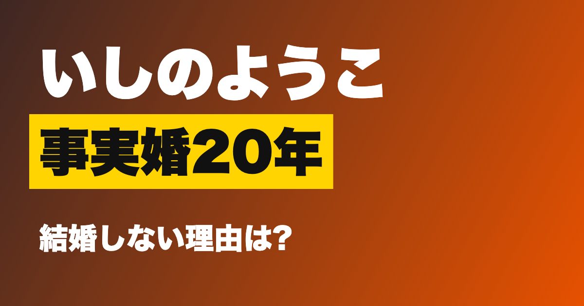いしのようこ 徹子の部屋 事実婚 20年