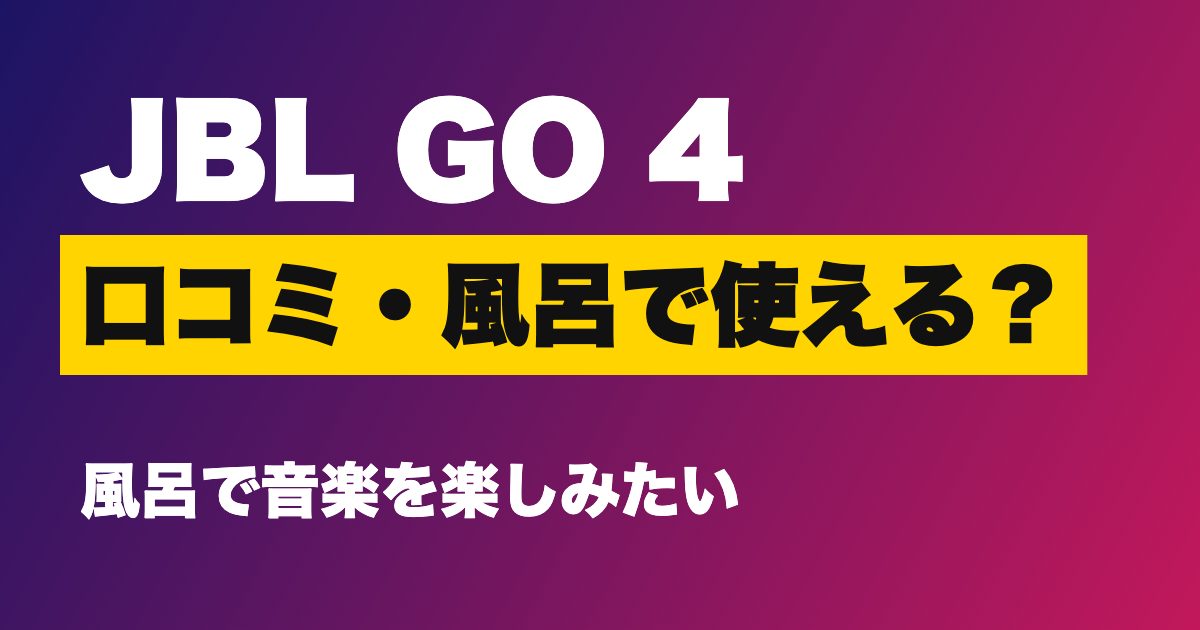 JBL GO 4 口コミ