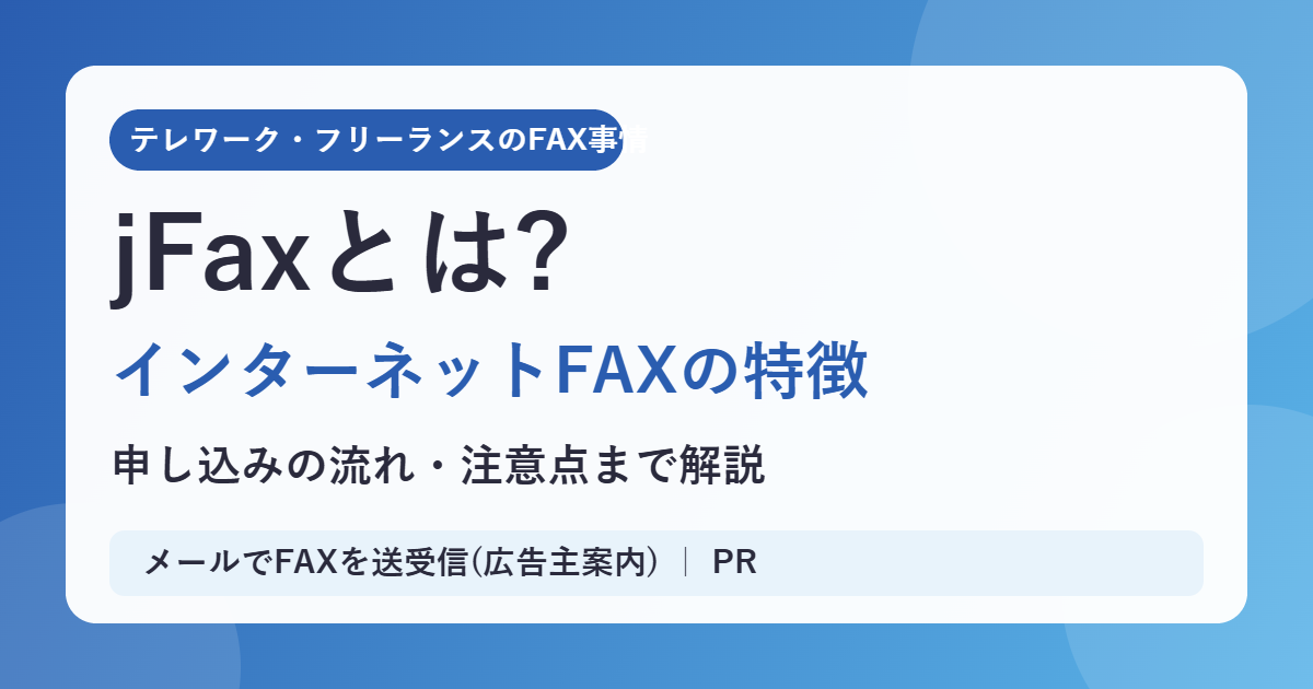 jFaxとは?インターネットFAXの特徴と申し込みの流れ