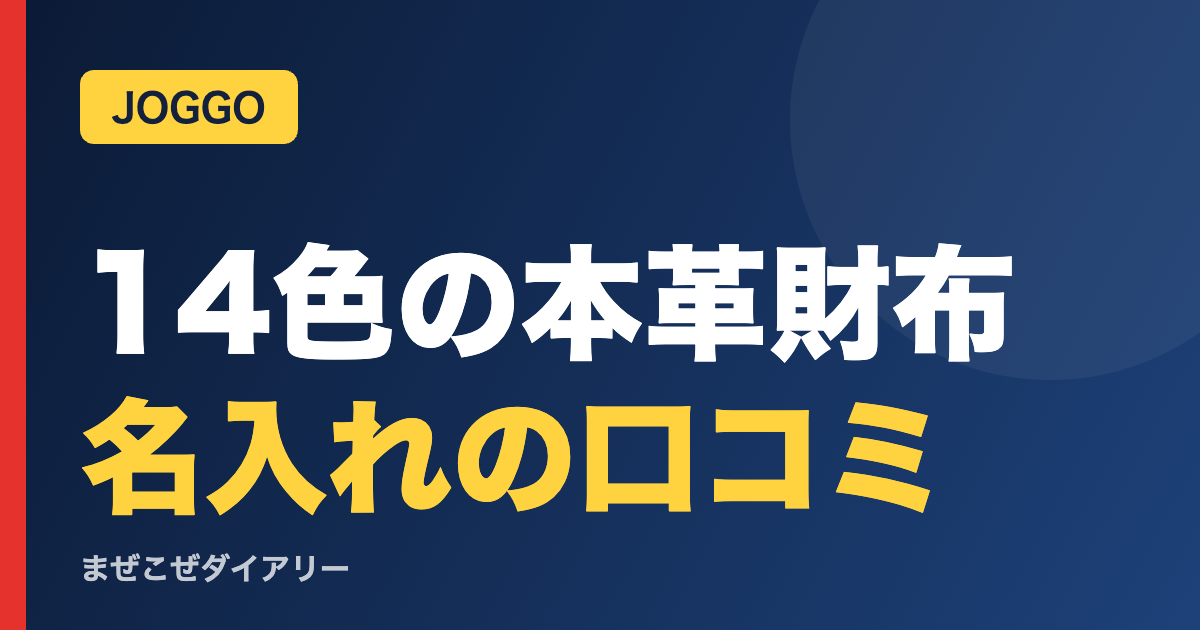 14色の本革財布 名入れの口コミ(JOGGO)
