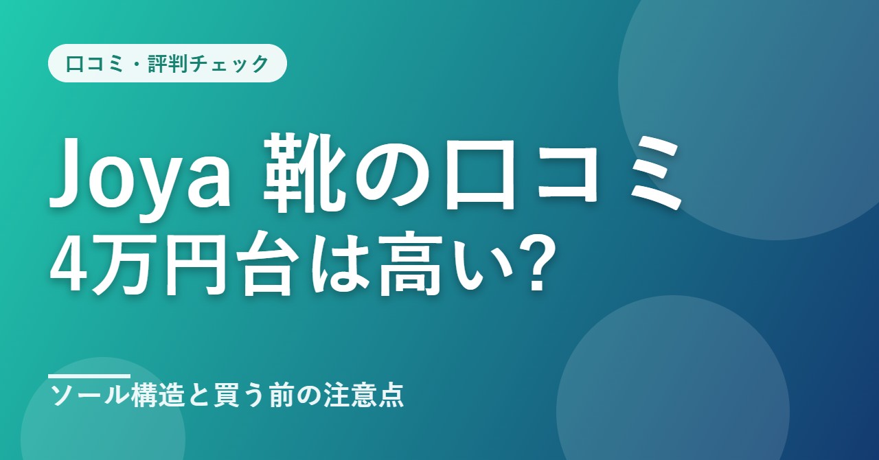 Joya(ジョーヤ)の靴の口コミ・評判
