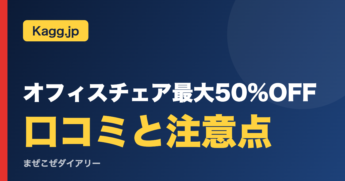 オフィスチェア最大50%OFF 口コミと注意点(Kagg.jp)