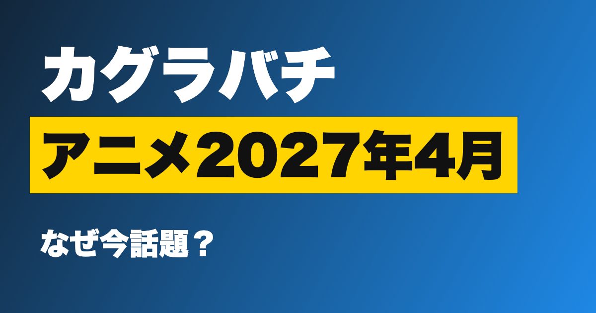 カグラバチ アニメ2027年4月