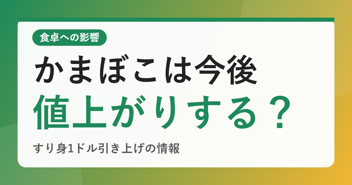 かまぼこは今後値上がりする？すり身1キロ1ドル引き上げの情報と、老舗がすでに30円値上げした理由