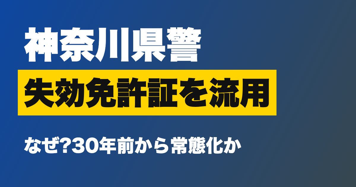 神奈川県警 失効免許証の流用問題