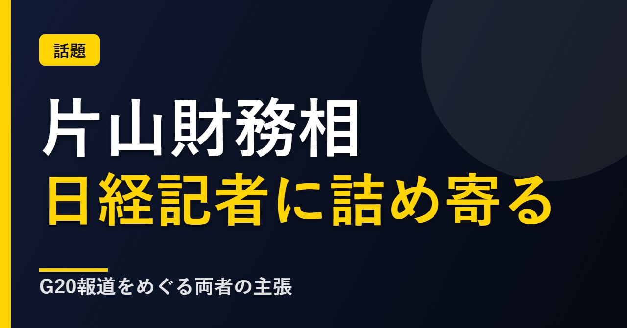 片山財務相と日経記者のやり取りを解説