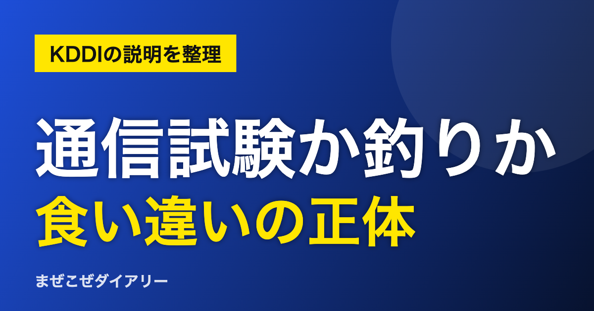 KDDI モビコム 通信試験か釣りか 食い違いの整理