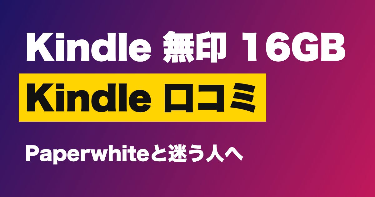 Kindle（無印・16GB）口コミは？Paperwhiteとの違いは？6インチ・6週間バッテリーで後悔しない人【2026年版】