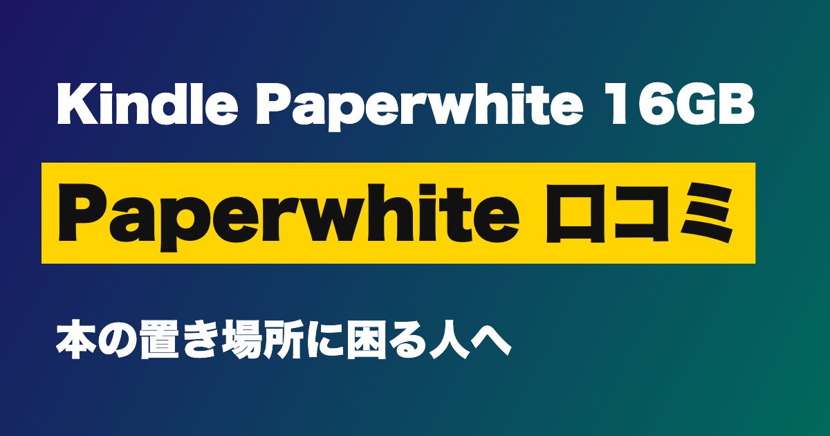 Kindle Paperwhite 16GB 口コミは？39,980円は高い？無印との違いと防水・7インチの使い心地