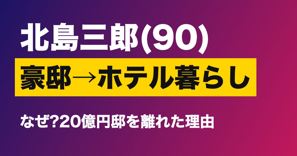 北島三郎さんがホテル暮らしと報じられた件のアイキャッチ