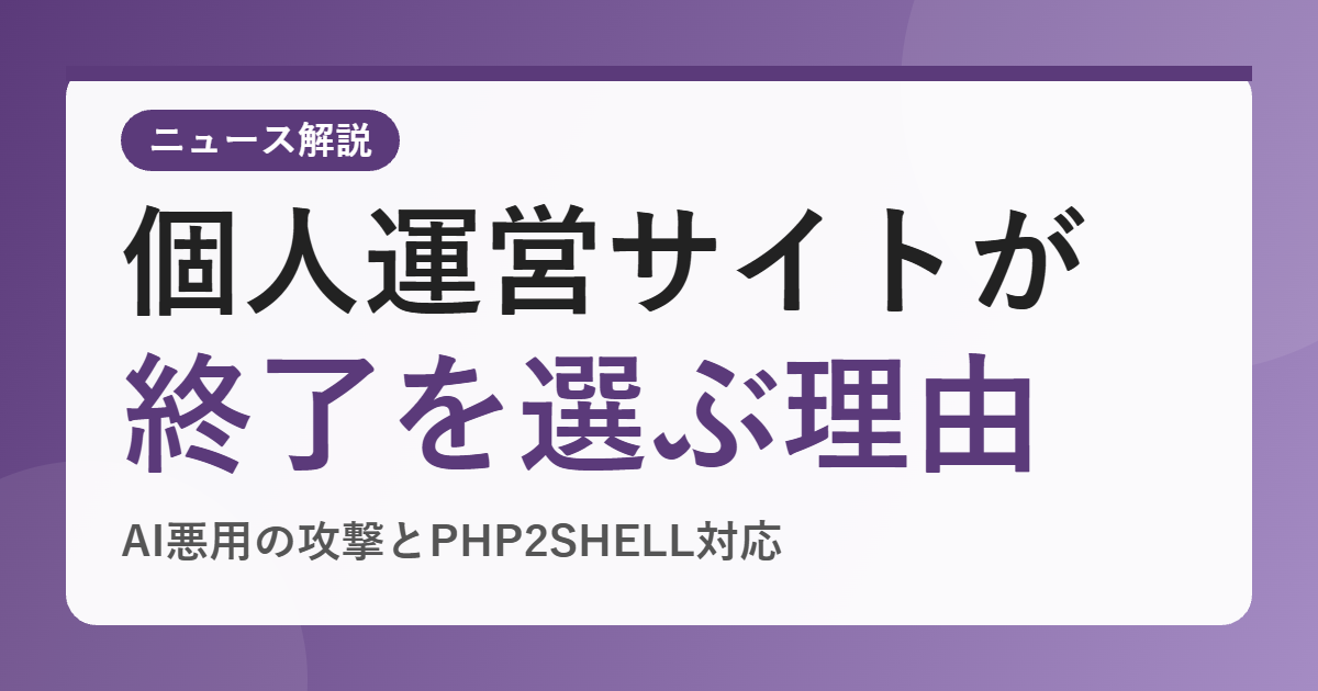個人運営のWebサービスが終了を選ぶ理由は？AIを悪用したサイバー攻撃とPHP2SHELL対応でスマメイトが決断した背景