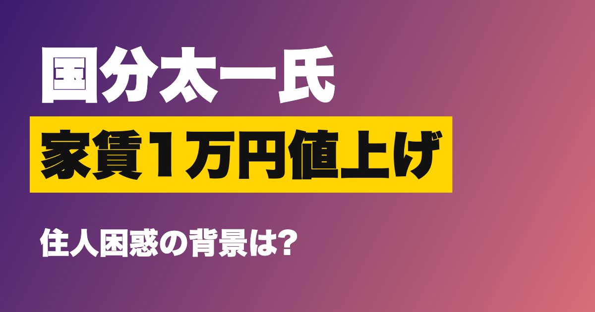 国分太一氏が築40年マンションのオーナーに?家賃1万円値上げ通知に住人困惑、なぜ報じられたのか