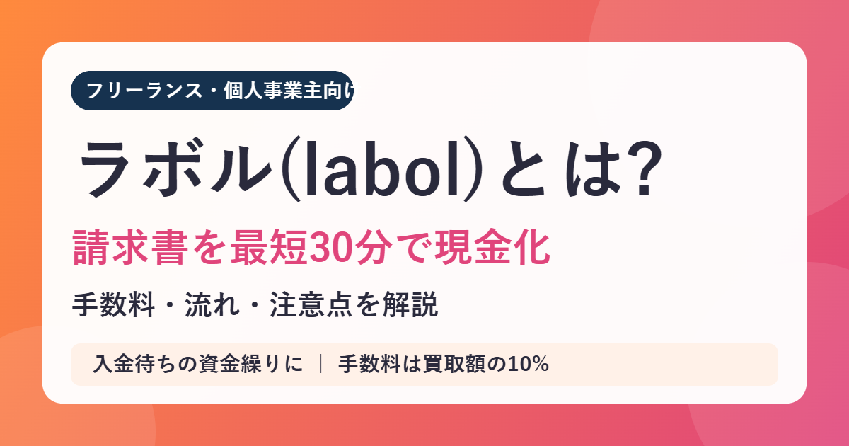 ラボルとは?フリーランス向け請求書買取サービスの手数料・流れ・注意点