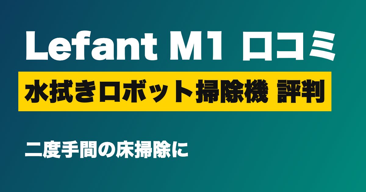 Lefant M1 口コミ ロボット掃除機のアイキャッチ