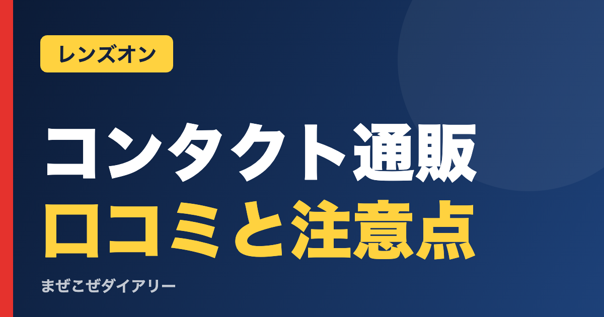 コンタクト通販 口コミと注意点(レンズオン)