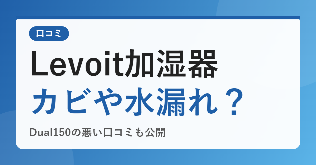 Levoit 加湿器 Dual150 の口コミは？カビや水漏れなど悪い評判と、静音28dB・25時間運転の実力を整理【2026年版】