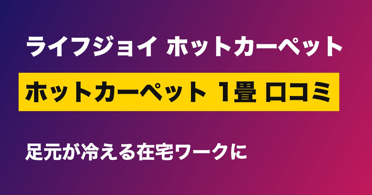 ホットカーペット 1畳 口コミ ライフジョイ ホットカーペット 1畳