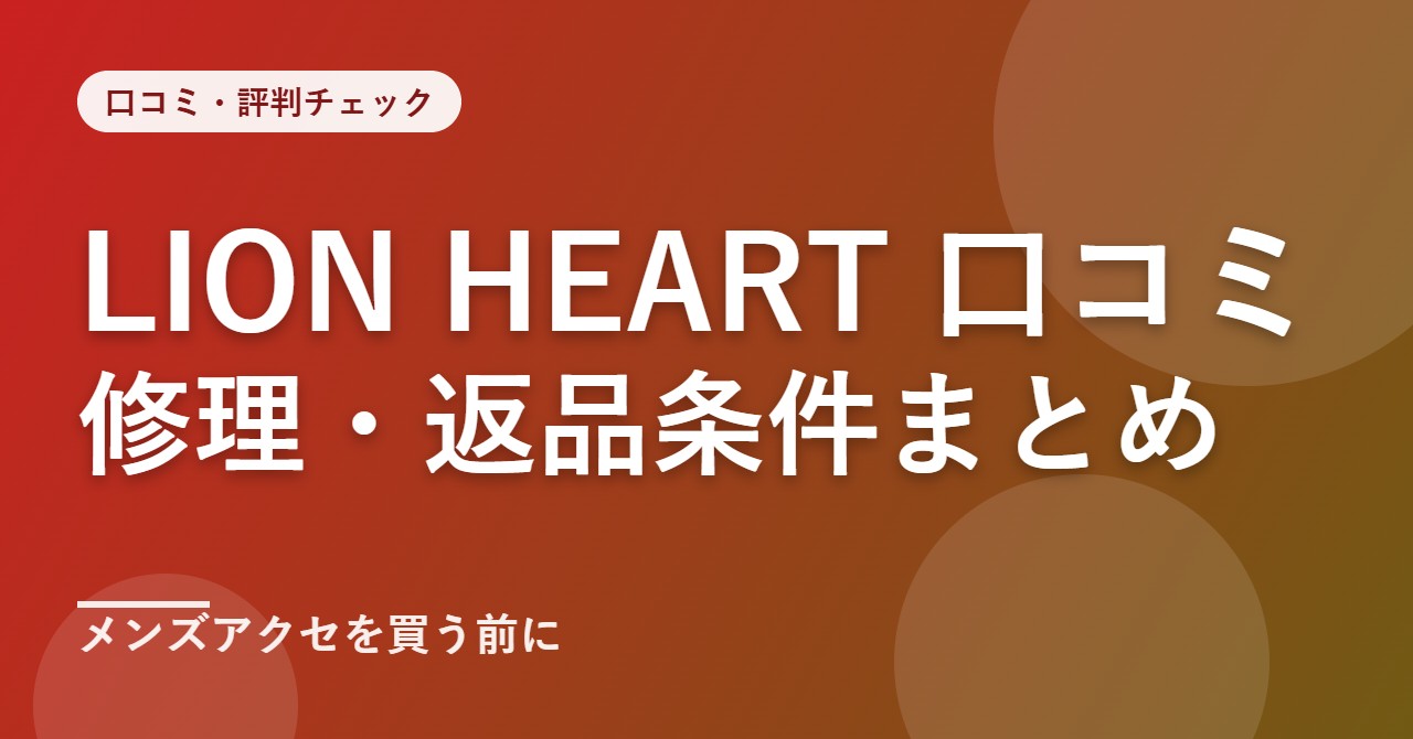 LION HEART(ライオンハート)の口コミ・評判