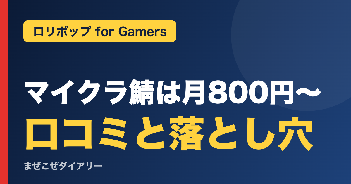 マイクラ鯖は月800円〜 口コミと落とし穴(ロリポップ for Gamers)