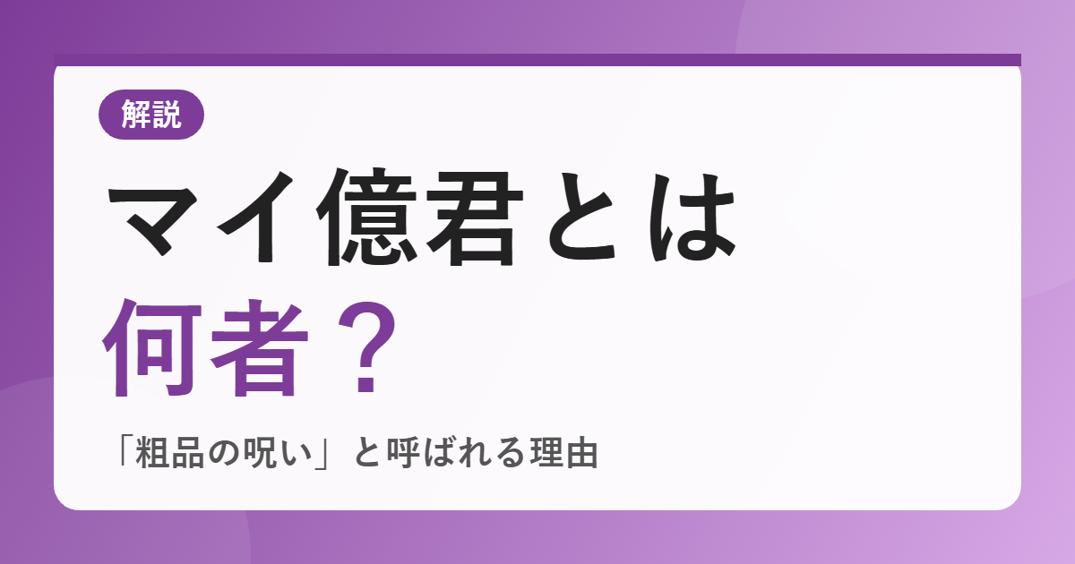 マイ億君とは何者？粗品の呪いと呼ばれる理由