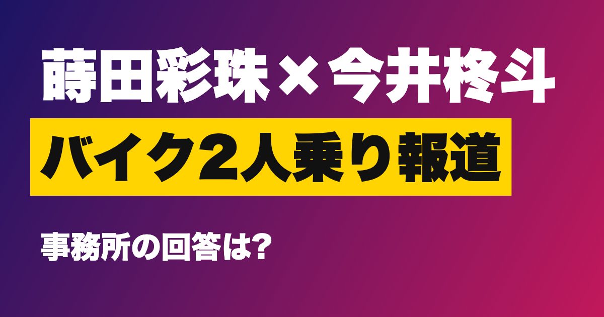 蒔田彩珠さんと今井柊斗さんの報道を解説するアイキャッチ