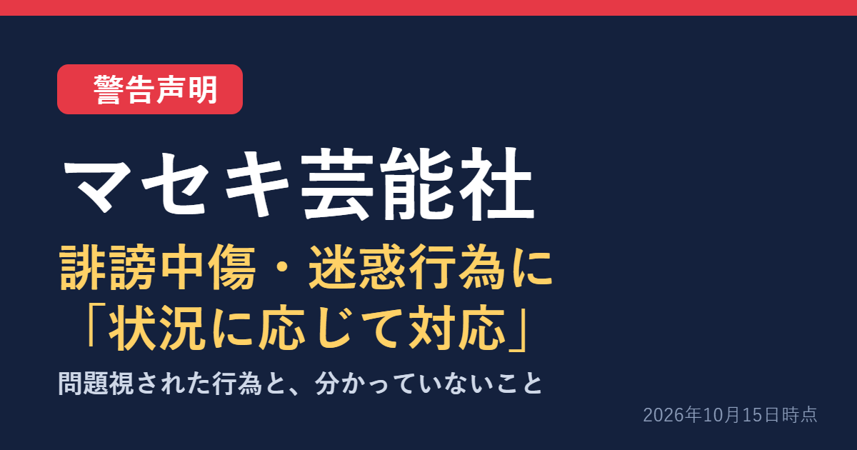 マセキ芸能社が誹謗中傷・迷惑行為に警告声明