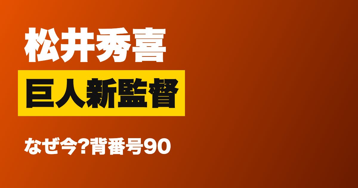 松井秀喜 巨人新監督