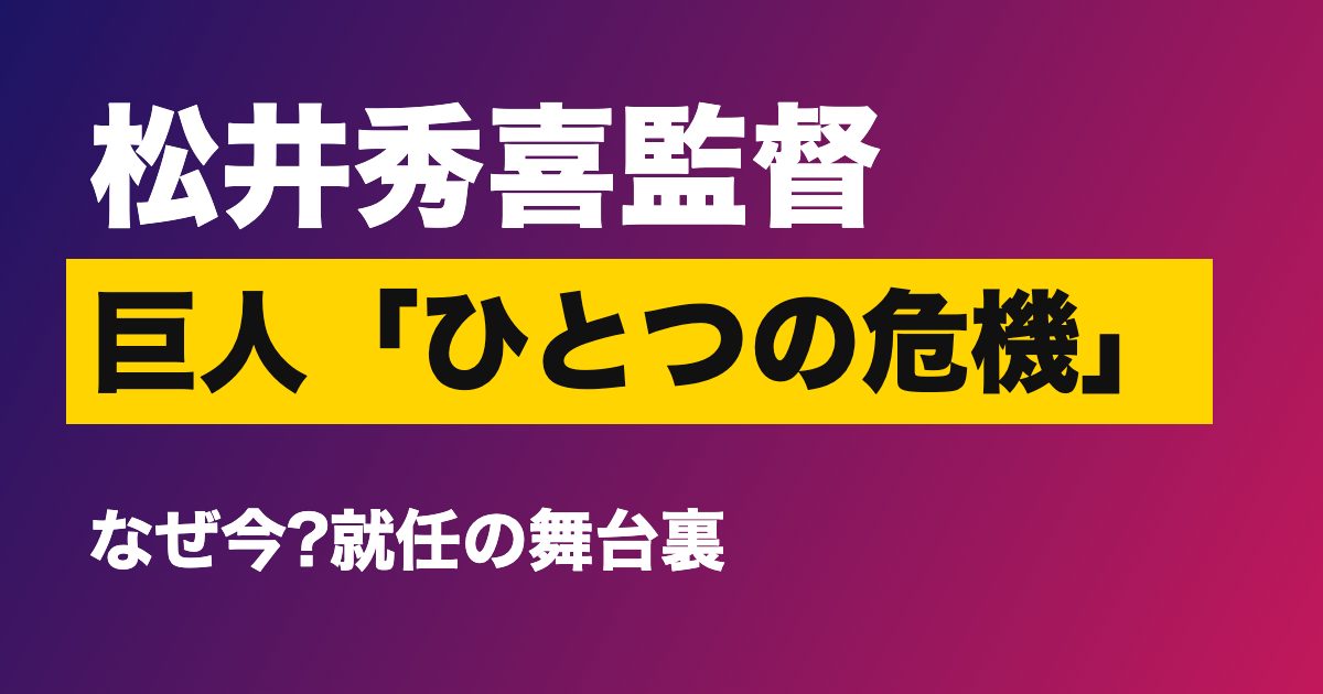 松井秀喜監督はなぜ今?巨人オーナーが語った「ひとつの危機」と、要請から受諾まで1週間の経緯