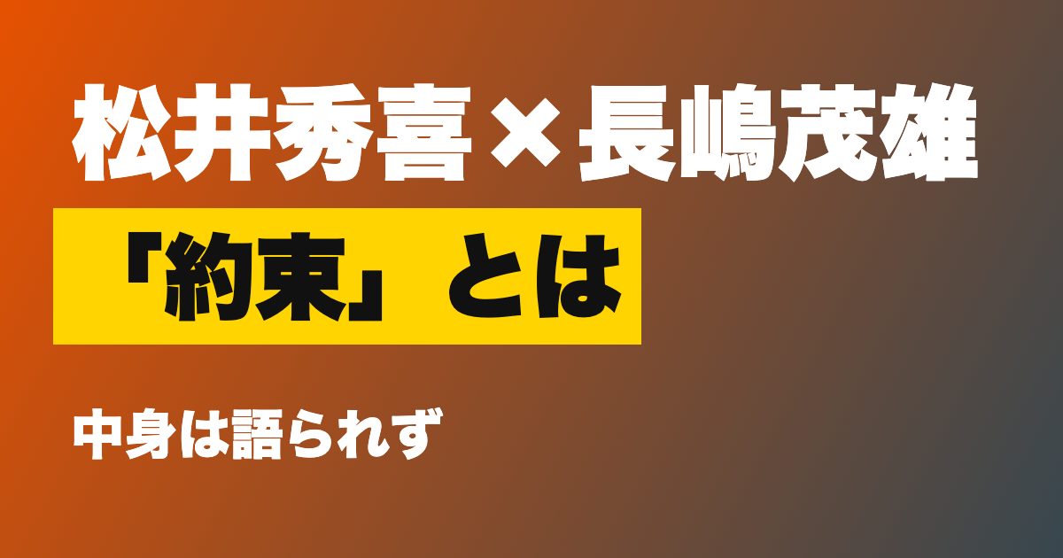 松井秀喜と長嶋茂雄の約束