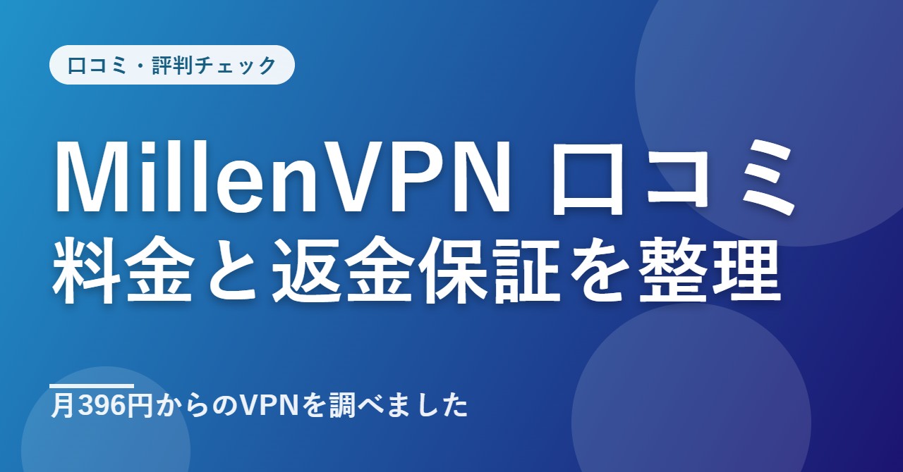 MillenVPN(ミレンVPN)の口コミ・評判