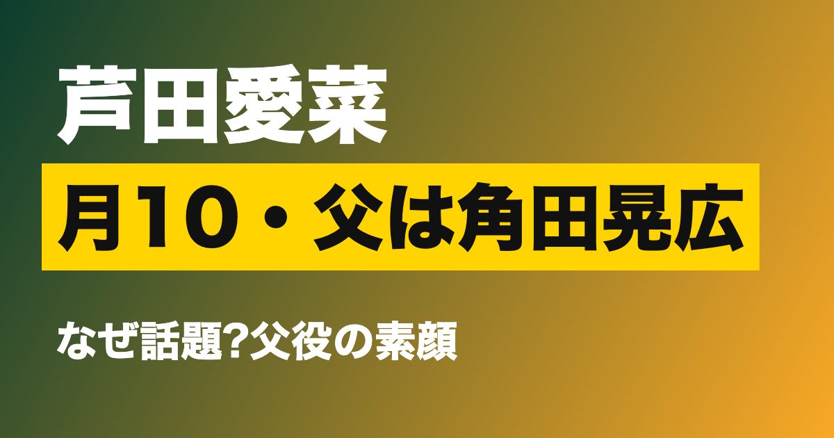 芦田愛菜さん主演ドラマ南田南弁護士は天才肌