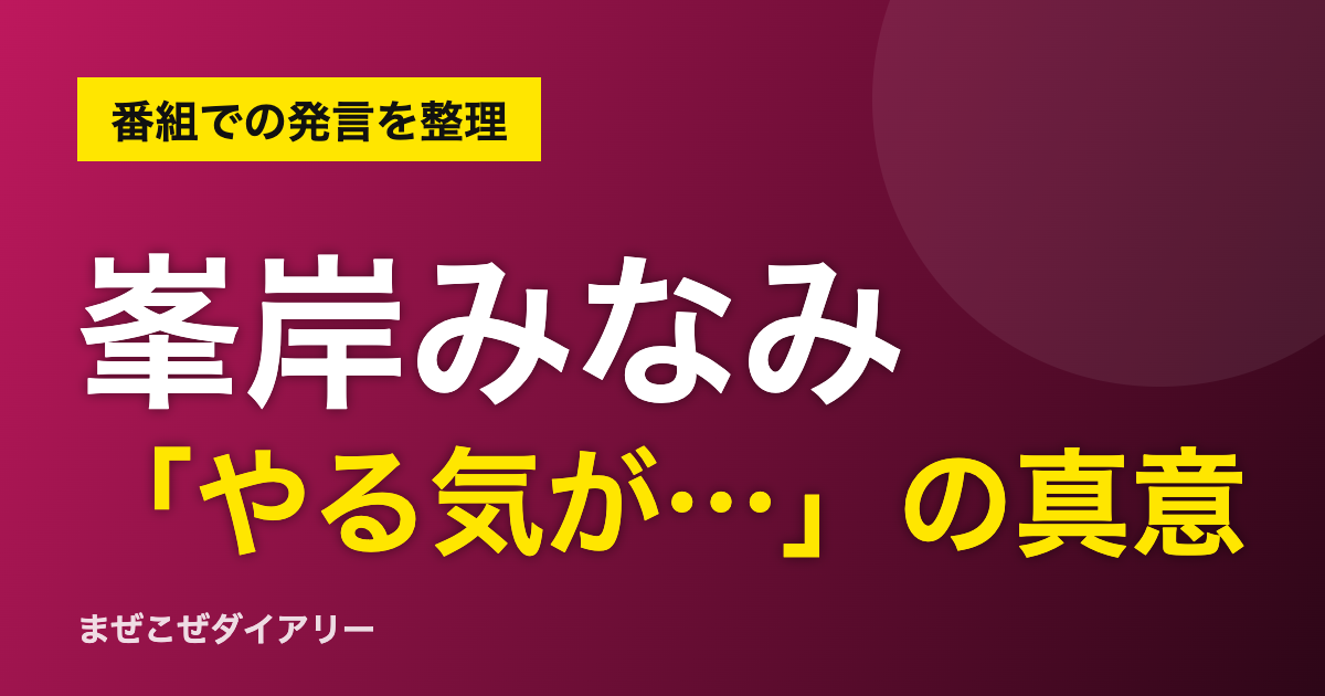 峯岸みなみ「やる気が…」の真意