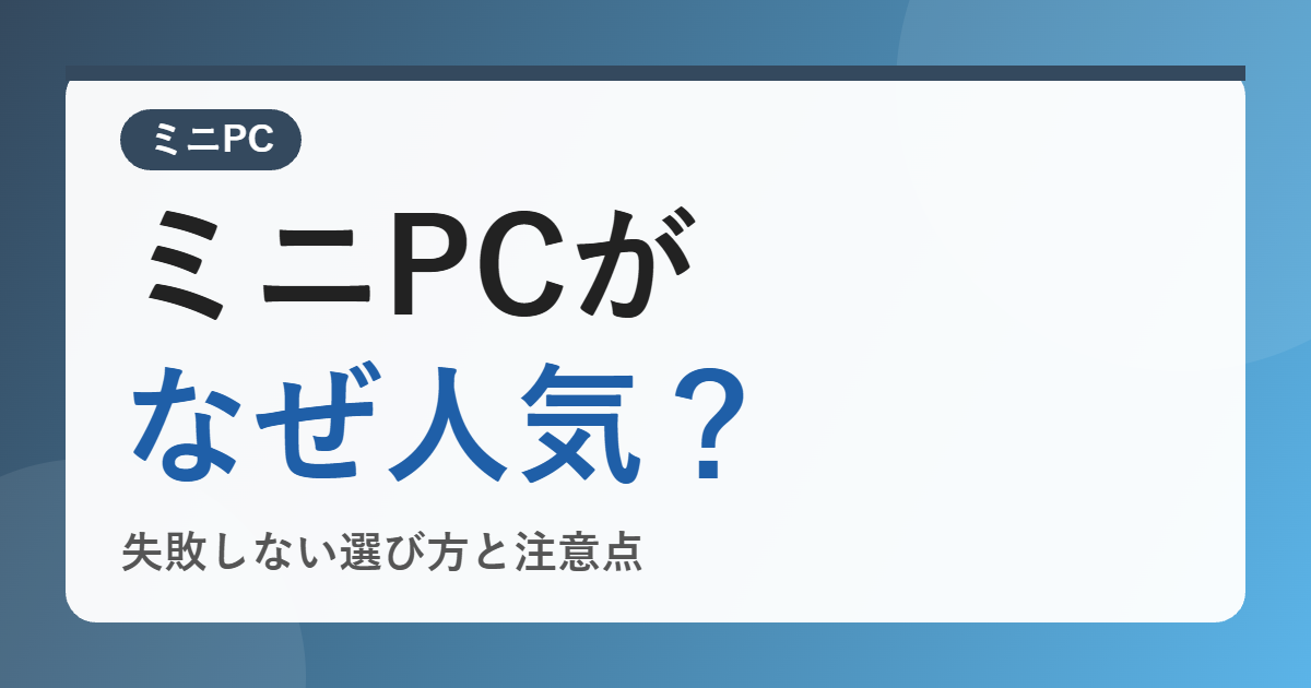 ミニPCはなぜ人気？選び方と注意点