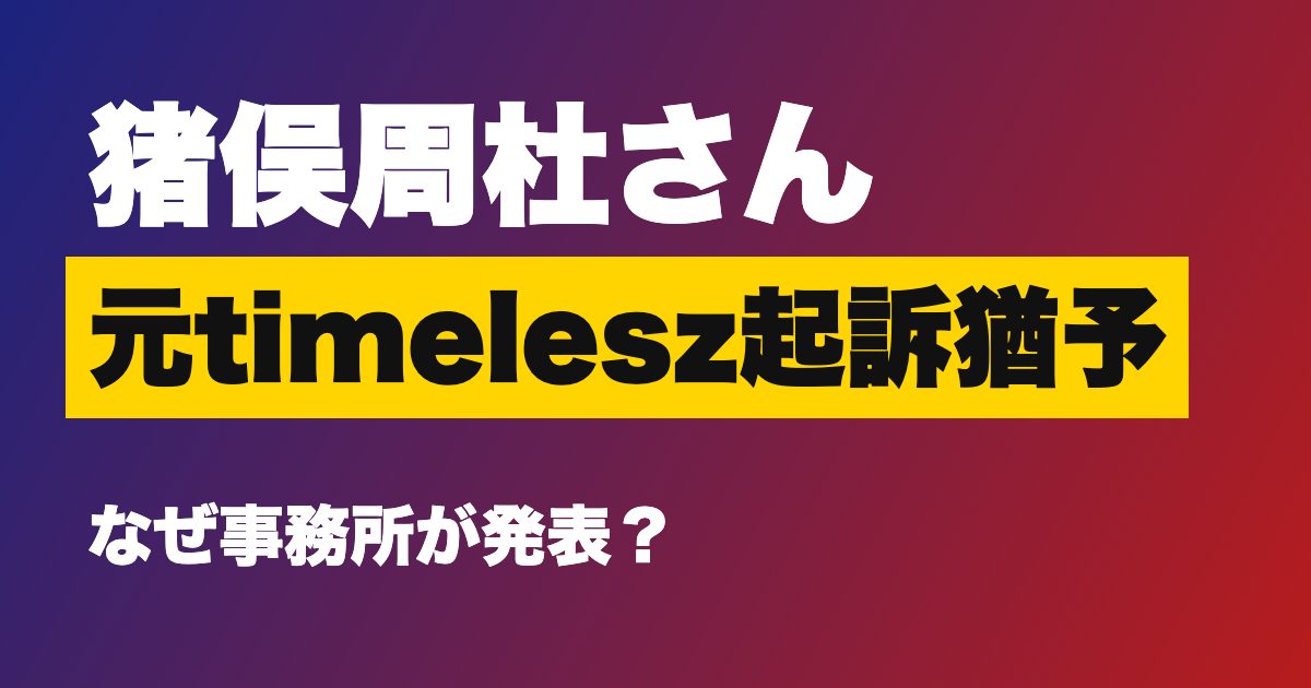猪俣周杜さん 元timelesz起訴猶予