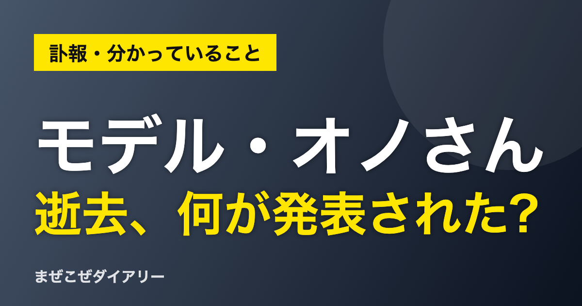 モデル・オノさん逝去 何が発表された?