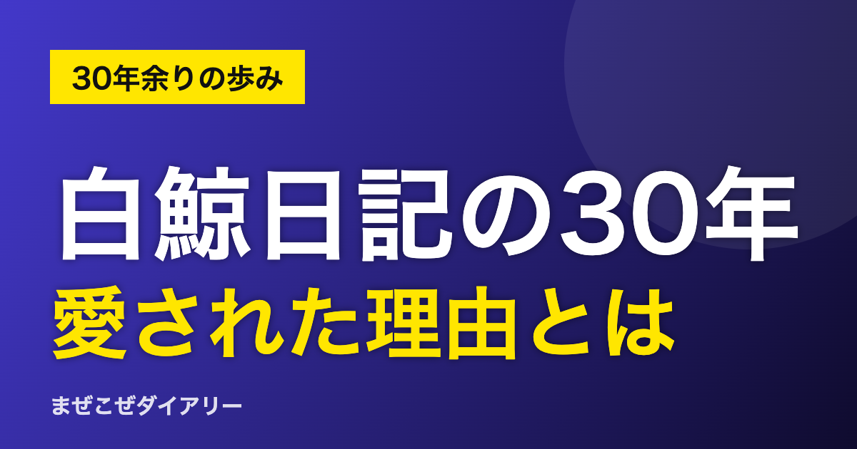 白鯨日記の30年 愛された理由とは