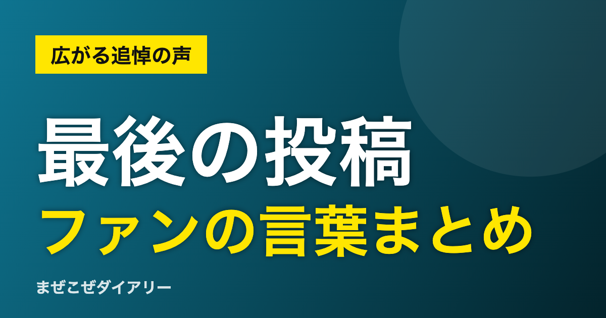 モデル・オノさん 最後の投稿とファンの言葉