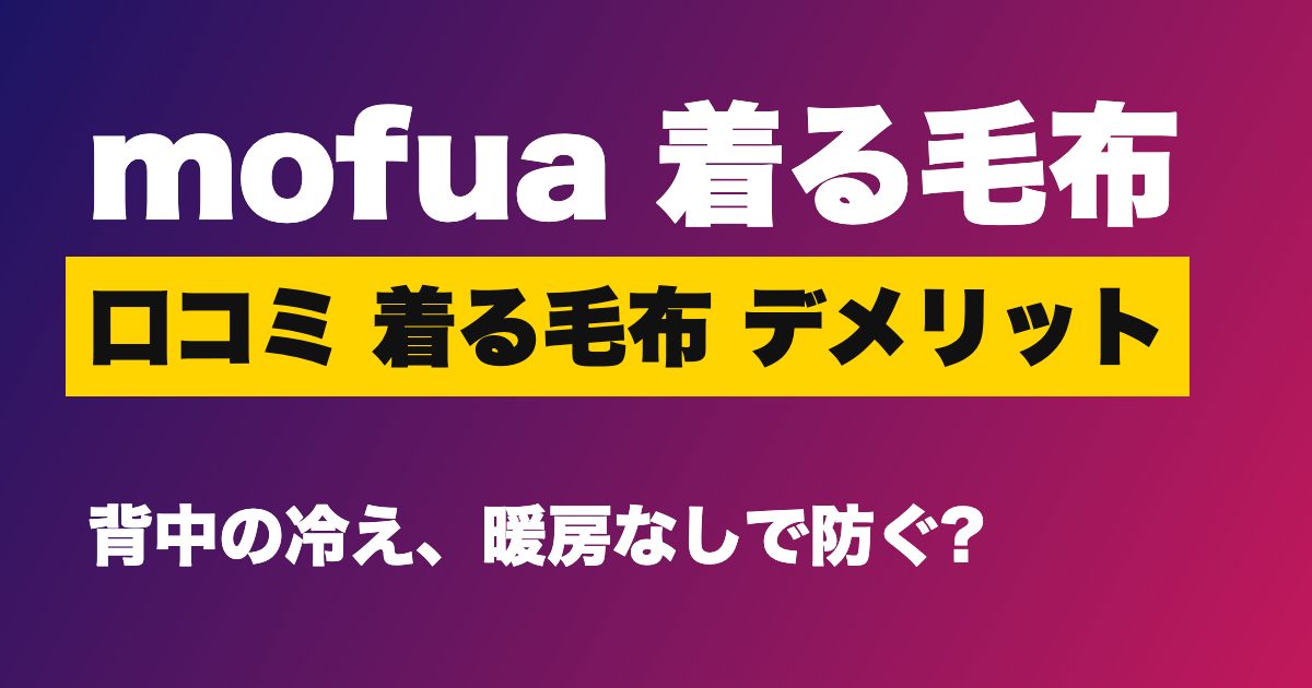 mofua 着る毛布 口コミのアイキャッチ