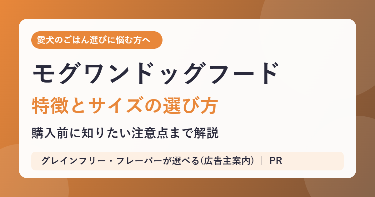 モグワンドッグフードの特徴とサイズの選び方