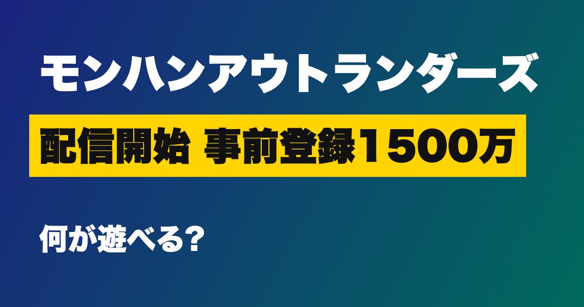 モンスターハンターアウトランダーズ 配信開始