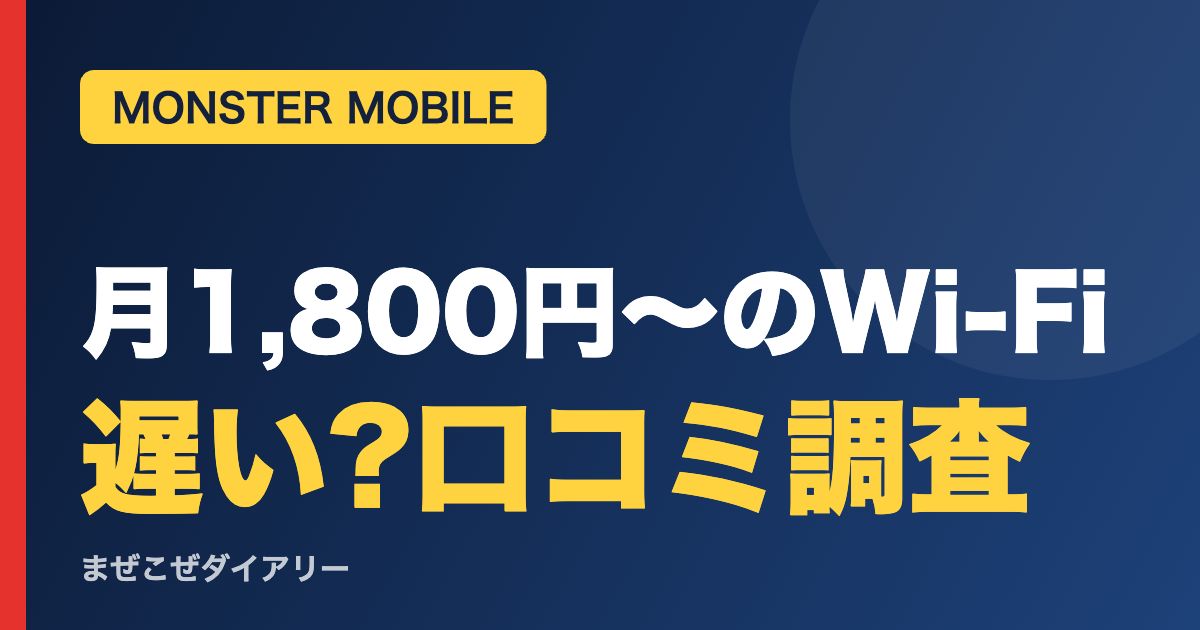 月1,800円〜のWi-Fi 遅い?口コミ調査(MONSTER MOBILE)