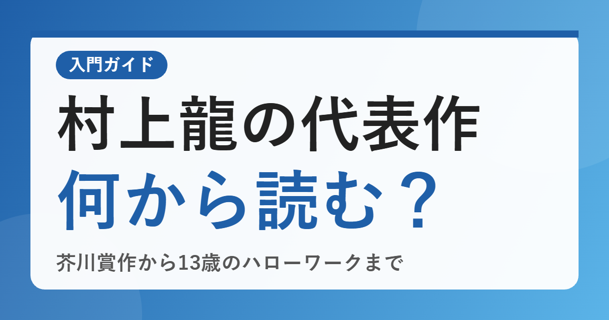 村上龍さんの代表作は何から読む？「限りなく透明に近いブルー」から「13歳のハローワーク」まで入門ガイド