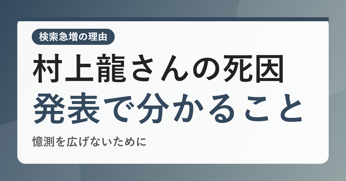 村上龍さんの死因が検索される理由は？発表で分かっていることと、憶測を広げたくない理由