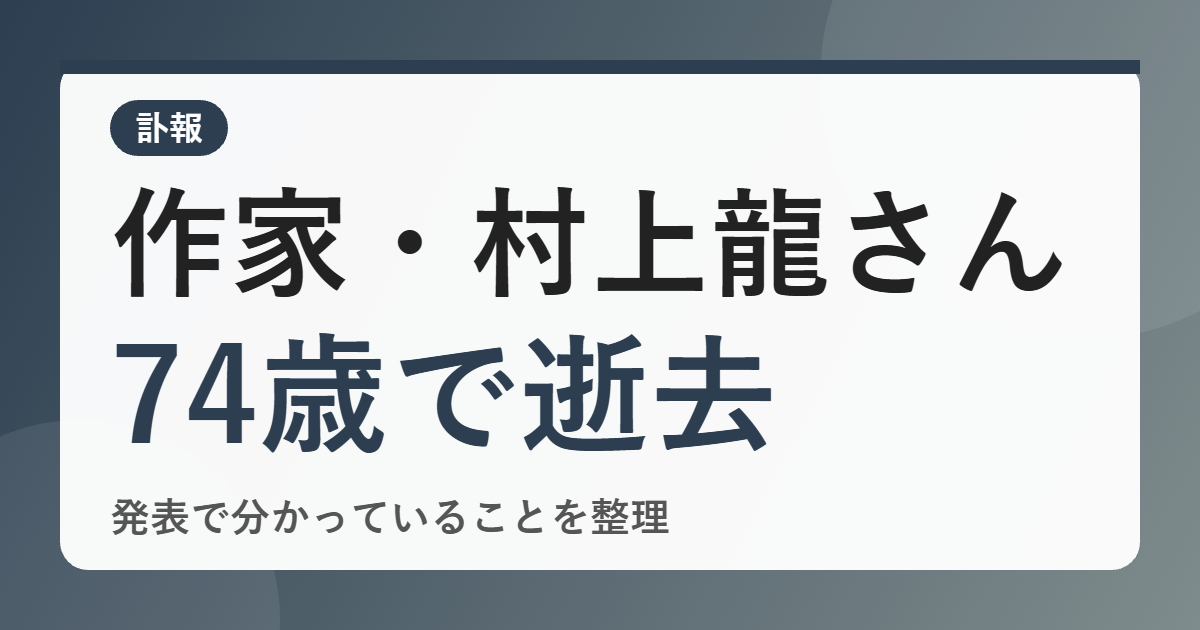 作家・村上龍さんが74歳で死去、なぜ今ニュースに？10月17日に自宅で逝去、家族葬で執り行われたと発表