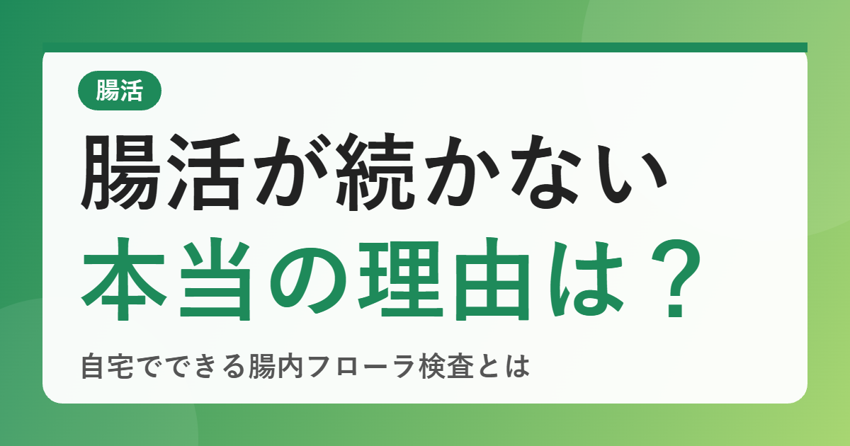 腸活が続かないのはなぜ？自宅でできる腸内フローラ検査「マイキンソー」で何が分かるのか