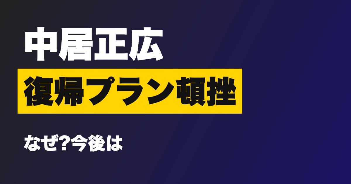 中居正広 復帰プラン頓挫報道