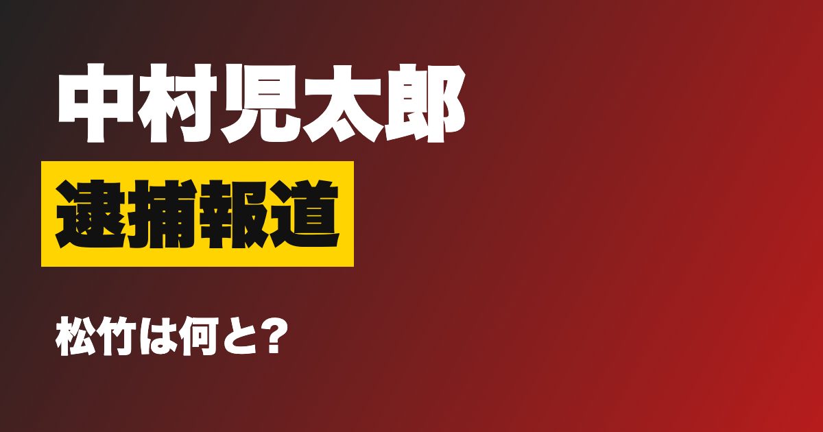 中村児太郎 逮捕報道